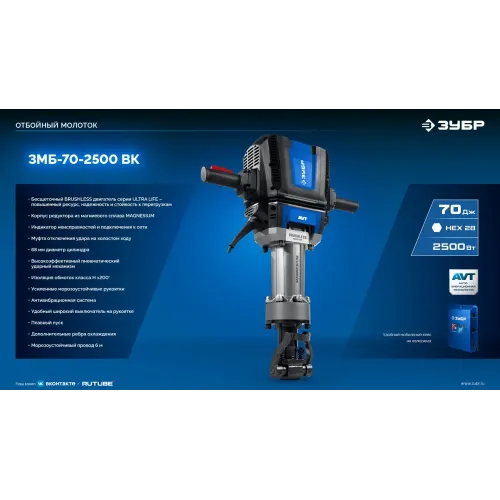 ЗУБР Бетонолом, 70 Дж, 2500 Вт, АВТ, бесщеточный отбойный молоток HEX-28, Профессионал (ЗМБ-70-2500 ВК)