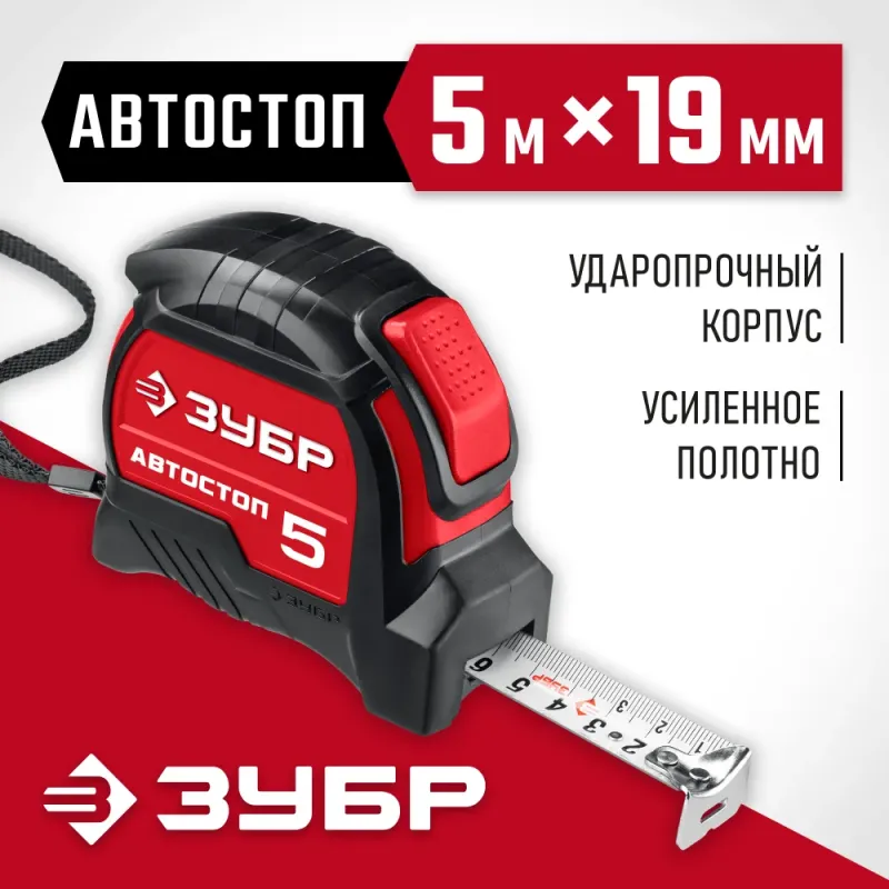 ЗУБР Автостоп, 5 м х 19 мм, рулетка с автостопом (34052-05-19)