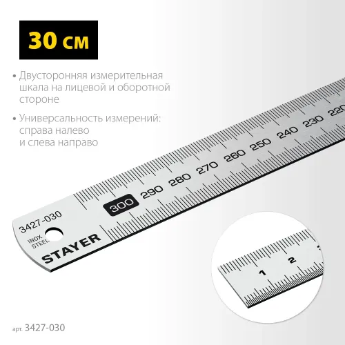 STAYER длина 0.3 м, нержавеющая линейка, Professional (3427-030)