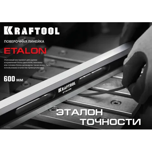KRAFTOOL ETALON, 600 х 35 х 16 мм, класс точности 1, поверочная линейка (34277)