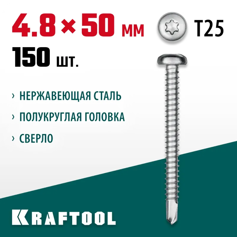 KRAFTOOL DS-P, 50 х 4.8 мм, А2, сверло, полукруглая головка, ТХ25, 150 шт, саморез нержавеющий (300931-48-050)