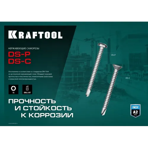 KRAFTOOL DS-P, 50 х 4.8 мм, А2, сверло, полукруглая головка, ТХ25, 150 шт, саморез нержавеющий (300931-48-050)