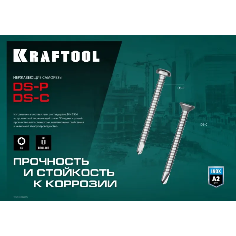 KRAFTOOL DS-P, 50 х 4.8 мм, А2, сверло, полукруглая головка, ТХ25, 150 шт, саморез нержавеющий (300931-48-050)