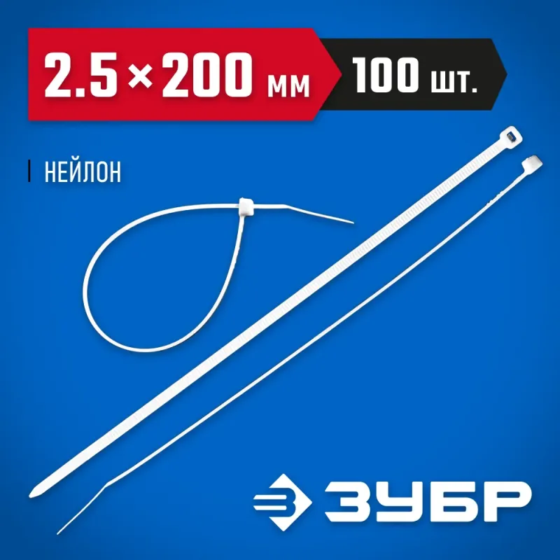 ЗУБР КС-Б1, 2.5 x 200 мм, нейлон РА66, 100 шт, белые, кабельные стяжки, Профессионал (309010-25-200)