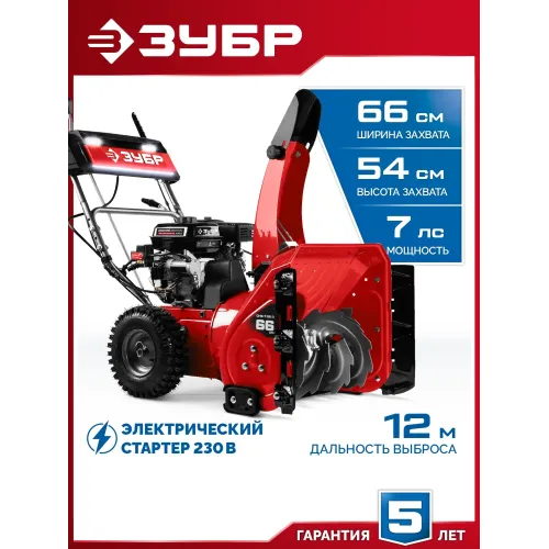 ЗУБР 66 см, 7 лс, электростартер 220В, самоходный бензиновый снегоуборщик (СМБ-7-66 Э)