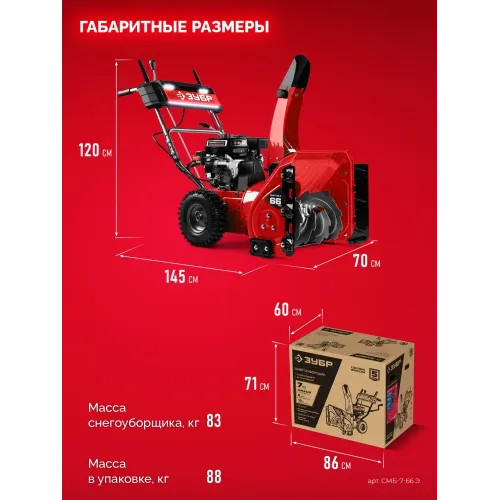 ЗУБР 66 см, 7 лс, электростартер 220В, самоходный бензиновый снегоуборщик (СМБ-7-66 Э)