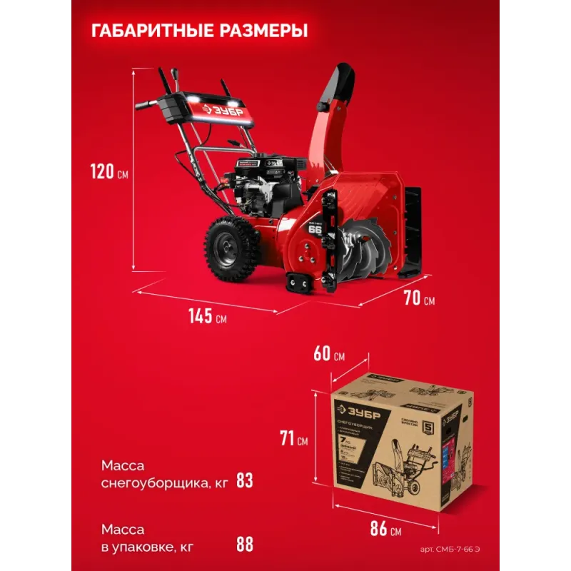 ЗУБР 66 см, 7 лс, электростартер 220В, самоходный бензиновый снегоуборщик (СМБ-7-66 Э)