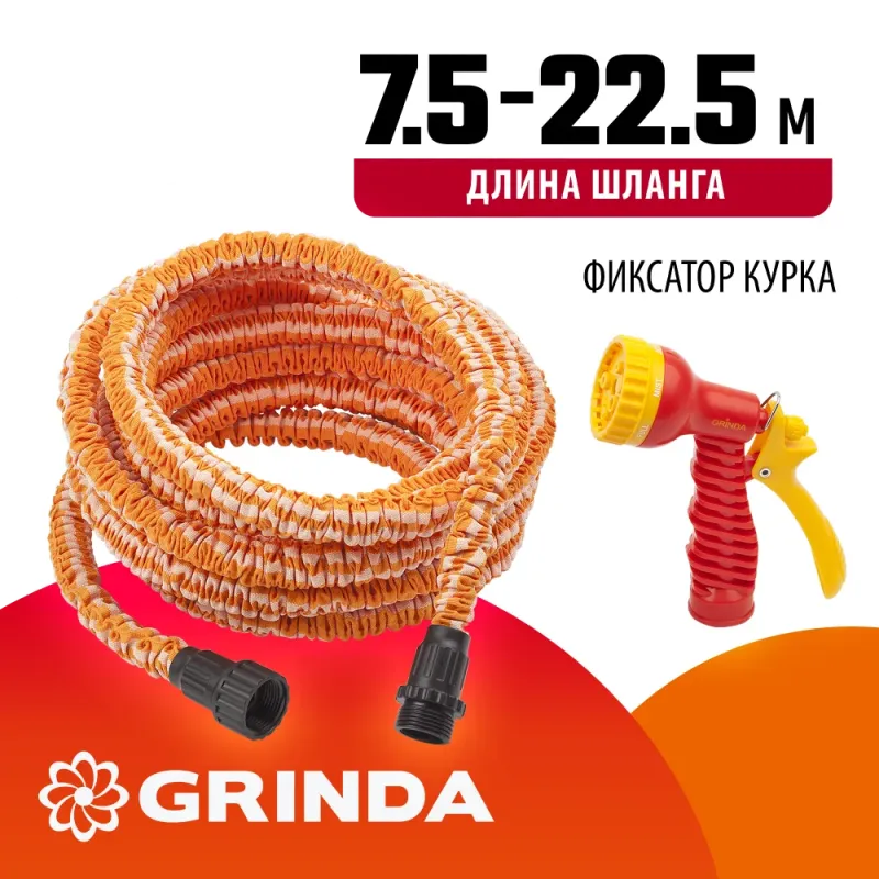GRINDA PS-22, удлиняющийся шланг 7.5 - 22.5 м, пистолет поливочный, коннекторы, поливочный набор (428496-22)