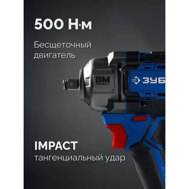 ЗУБР 20 В, 500 Н·м, 2 АКБ LMS (4 А·ч), бесщеточный ударный гайковерт, кейс, ПРОФЕССИОНАЛ (GB-550-42)