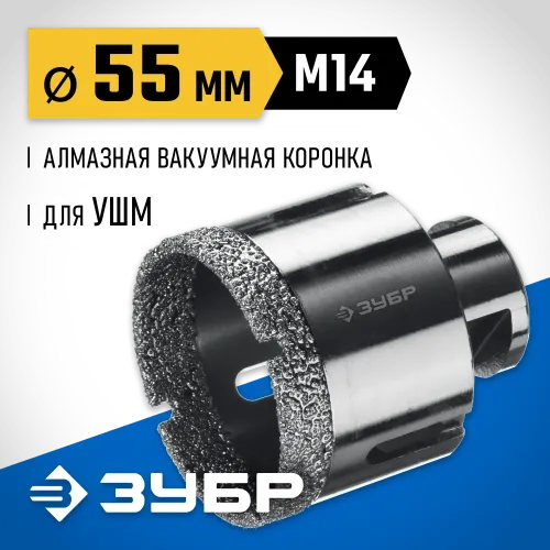 ЗУБР АВК, d 55 мм, (М14, 15 мм кромка), вакуумная алмазная коронка, Профессионал (29865-55)
