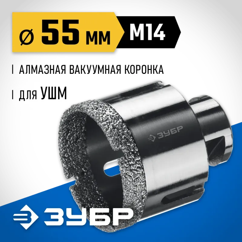 ЗУБР АВК, d 55 мм, (М14, 15 мм кромка), вакуумная алмазная коронка, Профессионал (29865-55)