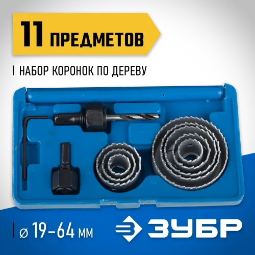 ЗУБР ЭКСПЕРТ 8 коронок, 19-64 мм, набор коронок по дереву (2955-H11)
