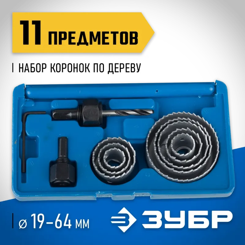 ЗУБР ЭКСПЕРТ 8 коронок, 19-64 мм, набор коронок по дереву (2955-H11)