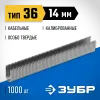 ЗУБР скобы тип 36 (L), 14 мм, калибр 20GA. 1000 шт. Профессионал (31612-14)