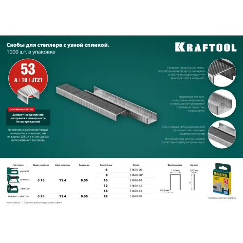 KRAFTOOL скобы тип 53 (A/10/JT21), 14 мм, калибр 23GA. 1000 шт (31670-14)