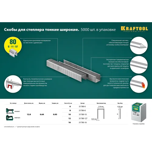 KRAFTOOL скобы тип 80 (BeA/Prebena A/Senco AT), 16 мм, калибр 21GA. 5000 шт (31780-16)