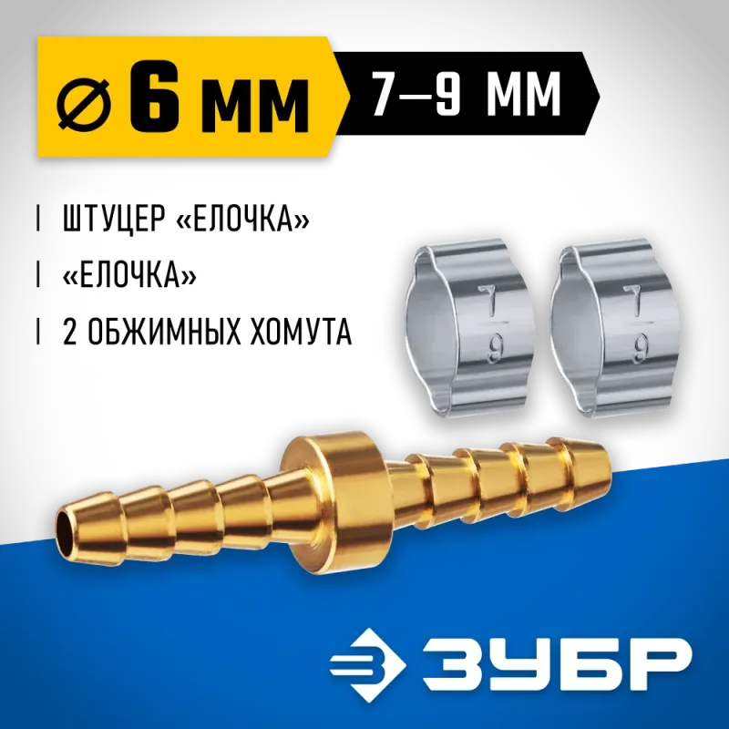 ЗУБР ″елочка″-″елочка″, 6 мм с обжимными хомутами, штуцер соединительный, Профессионал (64925-06)