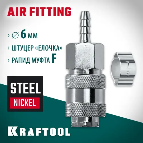 KRAFTOOL штуцер ″елочка″, 6 мм - рапид муфта, с хомутом, переходник (06596-06)