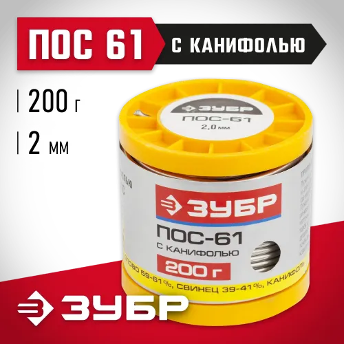 ЗУБР ПОС 61, 2 мм, 200 г, трубка с канифолью, припой (55450-200-20C)