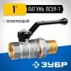 ЗУБР d 1″, ручка-рычаг, ″мама-папа″, полнопроходной шаровой кран с накидной гайкой (51320-1)