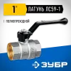 ЗУБР d 1″, ручка-рычаг, шаровой кран (51322-1)