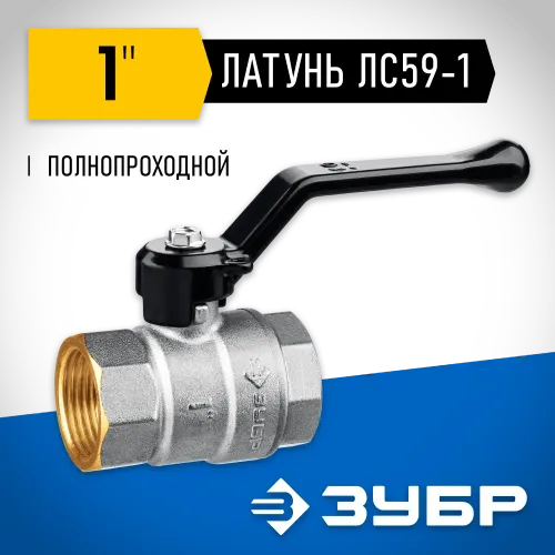 ЗУБР d 1″, ручка-рычаг, шаровой кран (51322-1)