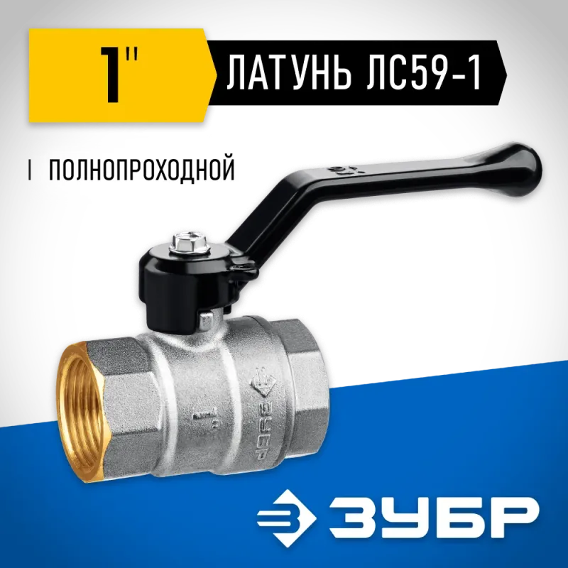 ЗУБР d 1″, ручка-рычаг, шаровой кран (51322-1)