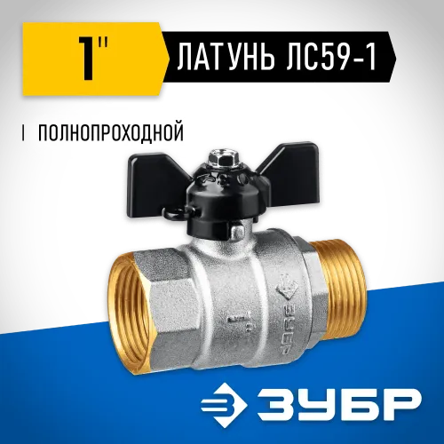 ЗУБР d 1″, ручка ″бабочка″, шаровой кран (51325-1)