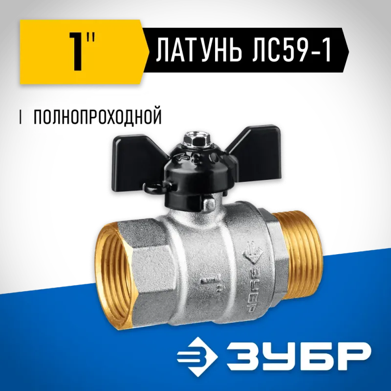 ЗУБР d 1″, ручка ″бабочка″, шаровой кран (51325-1)