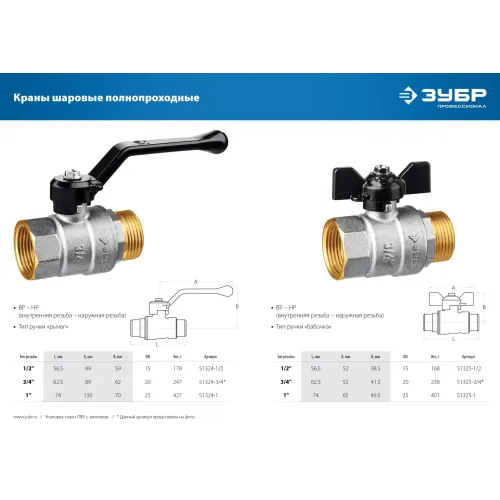 ЗУБР d 1″, ручка ″бабочка″, шаровой кран (51325-1)