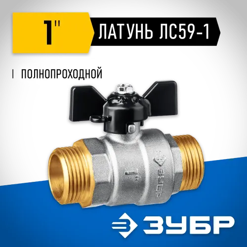 ЗУБР d 1″, ручка ″бабочка″, ″папа-папа″, полнопроходной шаровой кран (51327-1)