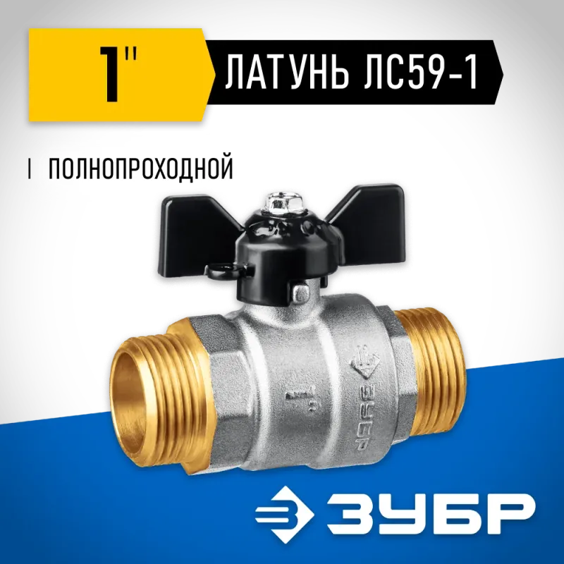 ЗУБР d 1″, ручка ″бабочка″, ″папа-папа″, полнопроходной шаровой кран (51327-1)
