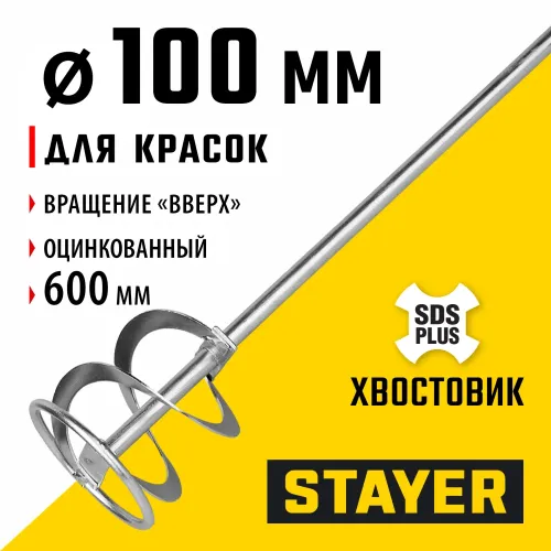 STAYER 100 x 600 мм, SDS+ хвостовик, оцинкованный, миксер для красок, Professional (06013-10-60)
