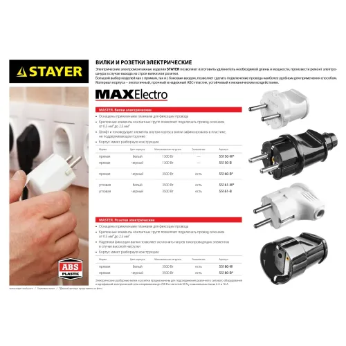 STAYER MAXElectro, белая, 16 А/220 В, 1300 Вт, угловая вилка (55161-W)