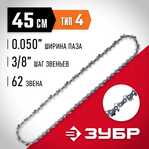 ЗУБР тип 4, шаг 3/8″, паз 1.3 мм, 62 звена, цепь для электро и бензо пил (70304-45)