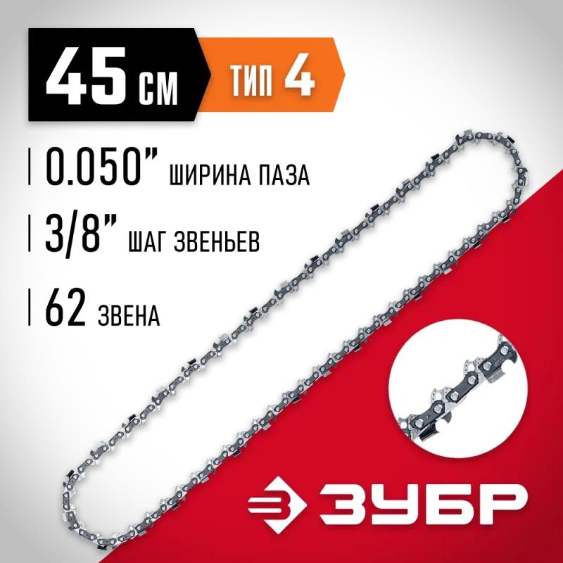 ЗУБР тип 4, шаг 3/8″, паз 1.3 мм, 62 звена, цепь для электро и бензо пил (70304-45)