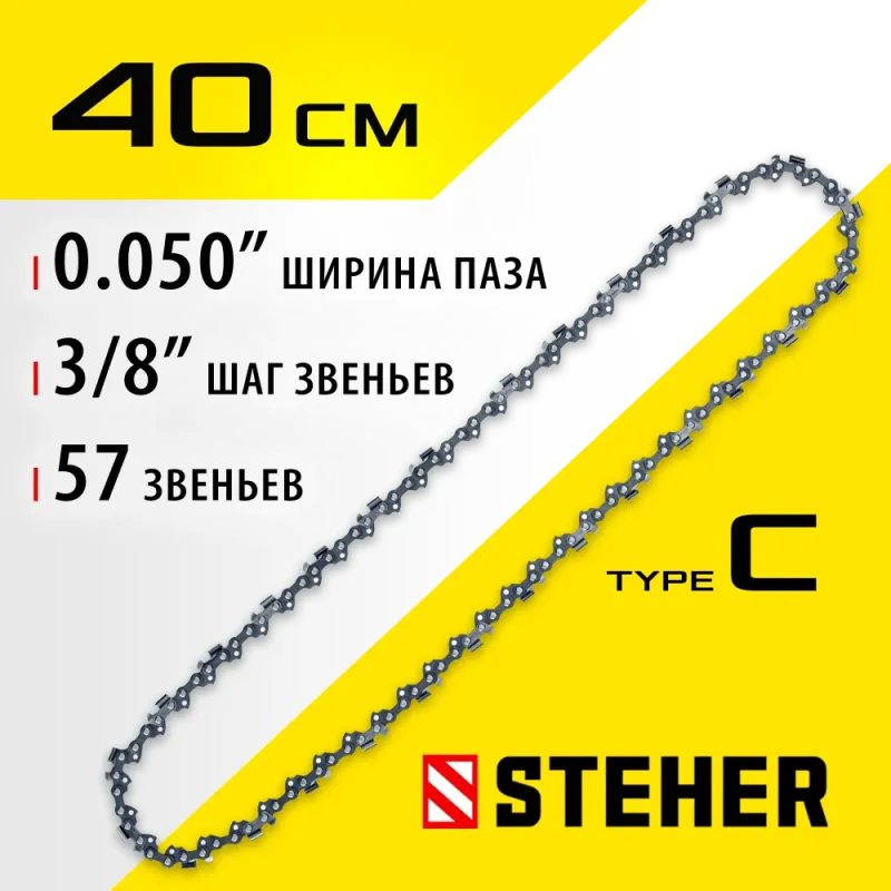STEHER type C, шаг 3/8″, паз 1.3 мм, 57 звеньев, цепь для электропил (75303-41)