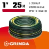 GRINDA STANDARD, 1″, 25 м, 10 атм, трёхслойный, армированный, поливочный шланг (429000-1-25)