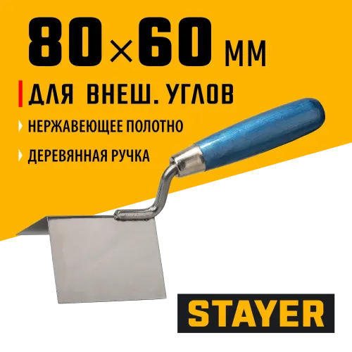 STAYER 80 х 60 мм, нержавеющее полотно, деревянная рукоятка, кельма для внешних углов, Professional (0835)