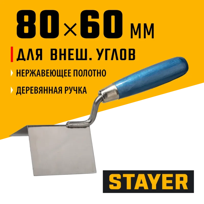 STAYER 80 х 60 мм, нержавеющее полотно, деревянная рукоятка, кельма для внешних углов, Professional (0835)