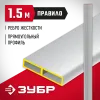 ЗУБР 1.5 м, Правило прямоугольное (10751-1.5)