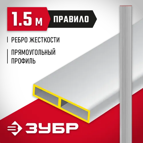 ЗУБР 1.5 м, Правило прямоугольное (10751-1.5)