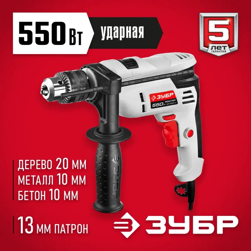 ЗУБР 550 Вт, 13 мм, ударная дрель (ДУ-550 ЭР)