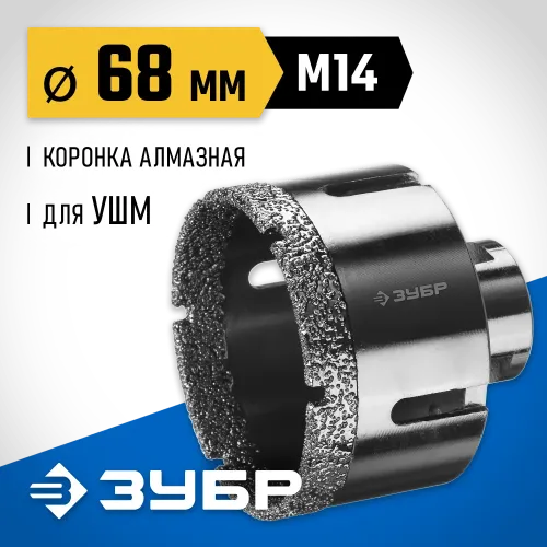 ЗУБР АВК, d 68 мм, (М14, 15 мм кромка), вакуумная алмазная коронка, Профессионал (29865-68)