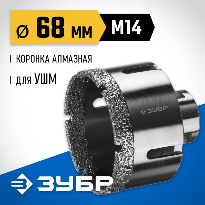 ЗУБР АВК, d 68 мм, (М14, 15 мм кромка), вакуумная алмазная коронка, Профессионал (29865-68)