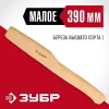 ЗУБР 390 мм, деревянное топорище (20952)