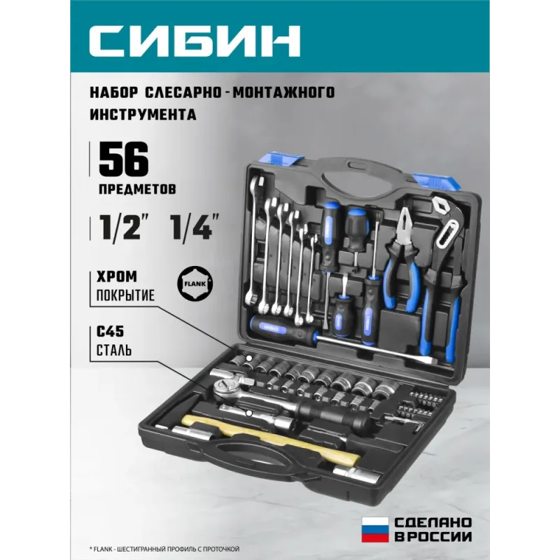 СИБИН 56 предм., (1/2″+1/4″), универсальный набор инструмента (27765-H56)