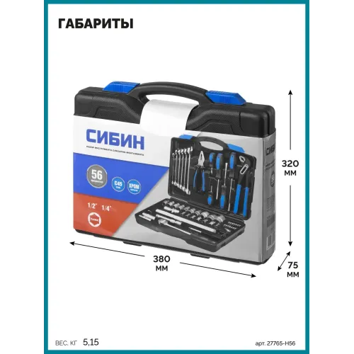 СИБИН 56 предм., (1/2″+1/4″), универсальный набор инструмента (27765-H56)