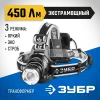 ЗУБР РХ-650, 4 AA, 450 Лм, 3 режима, налобный светодиодный фонарь, Профессионал (56430)