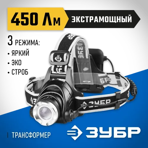 ЗУБР РХ-650, 4 AA, 450 Лм, 3 режима, налобный светодиодный фонарь, Профессионал (56430)